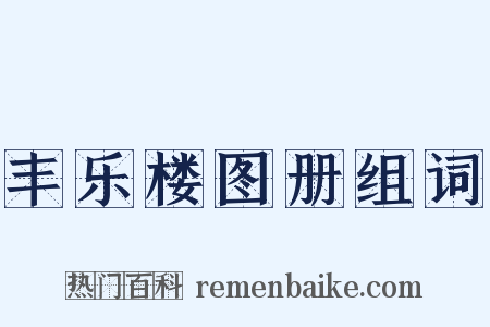 丰乐楼图册组词是什么意思的图片